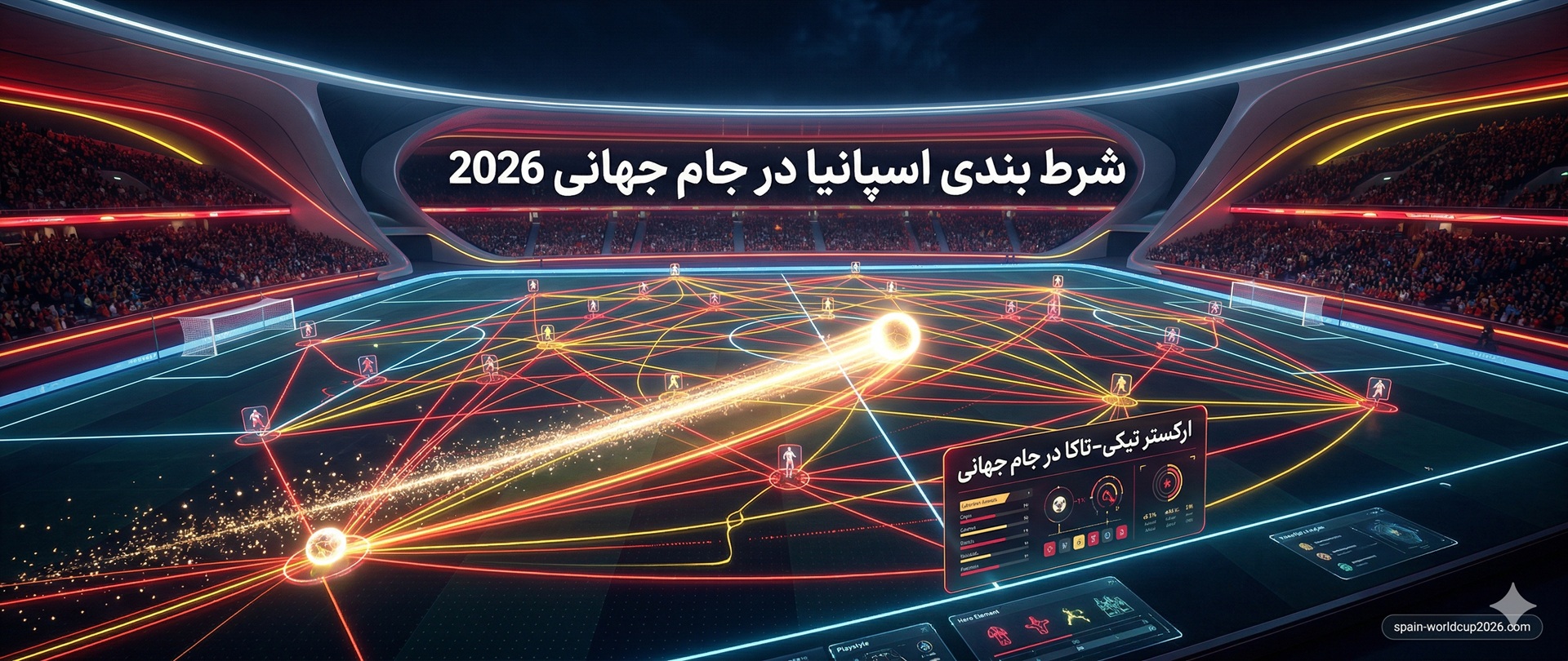 شرط بندی اسپانیا در جام جهانی 2026